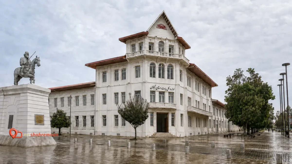ساختمان تاریخی پست و تلگراف رشت ( ساختمان پست قدیم، اداره پست میدان شهرداری )